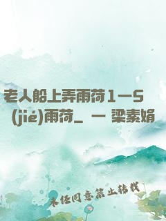 老人船上弄雨荷1一5節(jié)雨荷
